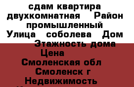 сдам квартира двухкомнатная  › Район ­ промышленный › Улица ­ соболева › Дом ­ 109 › Этажность дома ­ 5 › Цена ­ 10 000 - Смоленская обл., Смоленск г. Недвижимость » Квартиры аренда   